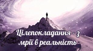 Цілепокладання - з мрії в реальність!