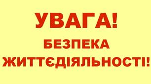 Інструктаж з техніки безпеки для учнів під час воєнного стану
