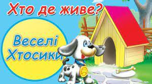 Дидактична гра "Хто де живе"