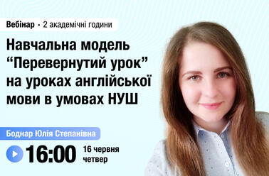Навчальна модель “Перевернутий урок” на уроках англійської мови в умовах НУШ