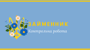 Контрольна робота. Займенник