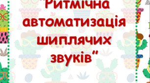 Тренажер "Ритмічна автоматизація шиплячих звуків”