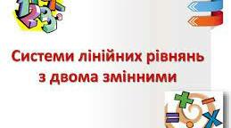  Лінійні рівняння з двома змінними та їх системи. К.Р.