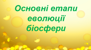 Презентація: "Основні етапи еволюції біосфери"