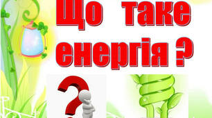 Тест "Що таке енергія?"