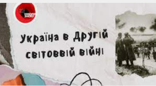 УКРАЇНА В РОКИ ДРУГОЇ СВІТОВОЇ ВІЙНИ. ТЕМАТИЧНИЙ КОНТРОЛЬ