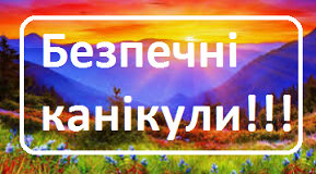Техніка безпеки на літніх канікулах!