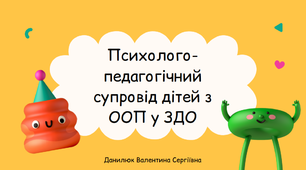 Презентація на тему "Психолого-педагогічний супровід дітей з ООП у ЗДО"