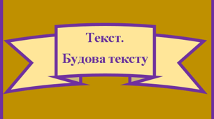 3клас Діагностувальна робота. Текст. Будова тексту