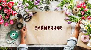 Займенник. Контроль знань