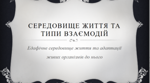 Презентація на тему: "Середовище життя та типи взаємодій. Евдефічне середовище життя та адаптації".