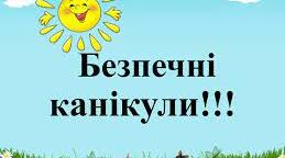 Безпечні літні канікули