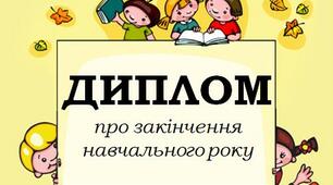 Диплом про закінчення навчального року - для учнів початкової школи