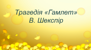 Презентація на тему: "Трагедія "Гамлет" В. Шекспіра". Зарубіжна література.