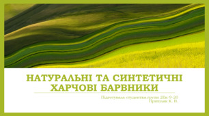 Презентація на тему "Харчові барвники".