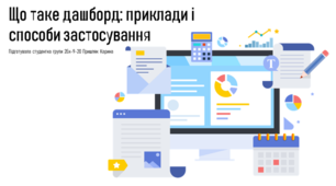 Що таке дашборд: приклади і способи застосування.