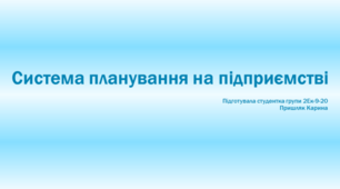 Система планування на підприємстві