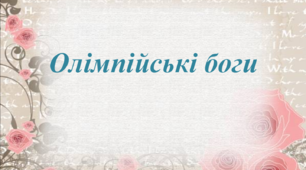 Презентація на тему: "Олімпійські боги". Зарубіжна література.