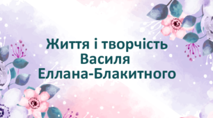 Презентація. Життя і творчість Василя Еллана-Блакитного. Українська література