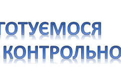 Повторення. Підготовка до контрольної роботи з теми "Вода" 7 клас
