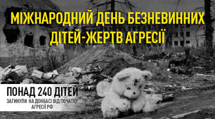 Міжнародний день безневинних дітей - жертв агресії