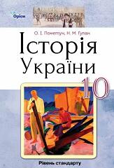 Підручник з Історії України. 10 клас. Пометун - Нова програма