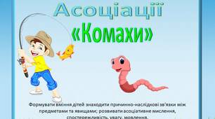 Дидактична гра асоціації «Комахи»