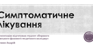 Презентація на тему "Симптоматичне лікування".