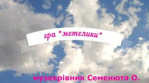 Авторська рухлива гра *метелики*