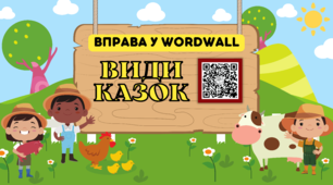 Види народних казок - онлайн-вікторина wordwall
