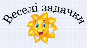 Веселi задачки