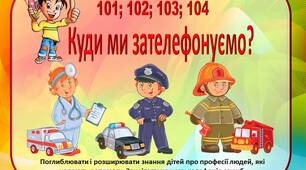 Дидактична гра  «Куди ми зателефонуємо?»