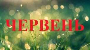 Індивідуальний план роботи під час воєнного стану. Червень. Середній вік