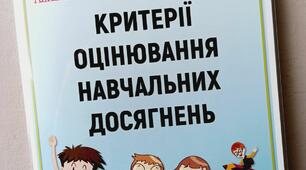 Лепбук "НУШ. Критерії оцінювання навчальних досягнень. 1 клас" (за Савченко О.Я.)