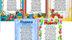 Подяка батькам за виховання дітей
