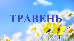 Індивідуальний план роботи під час воєнного стану. Травень. Середній вік