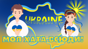 Плакат "Моя хата всюди!". Матеріал на допомогу вчителю.1-4 клас
