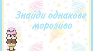 Дидактична гра "Знайди однакове Морозиво"