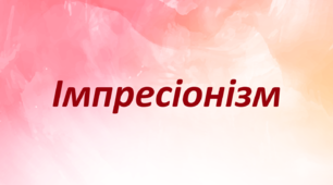 Презентація на тему: "Імпресіонізм". Українська література.