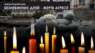Інформація "4 червня - Міжнародний день безневинних дітей - жертв агресії"
