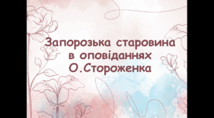 Презентація на тему: "Запорозька старовина в оповіданнях О. Стороженка" Українська література, історія української літератури.