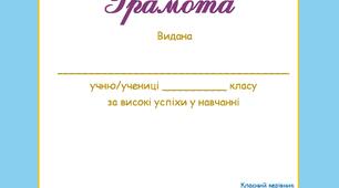 Шаблон "грамота та диплом"