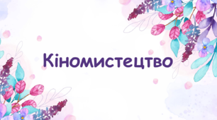 Презентація на тему: "Кіномистецтво".