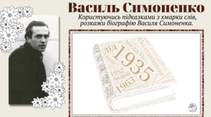 Василь Симоненко - хмарка слів
