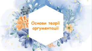 Презентація на тему: "Основи теорії аргументації" ЛОГІКА.