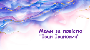 Меми за повістю "Іван Іванович" М. Хвильового. Українська література