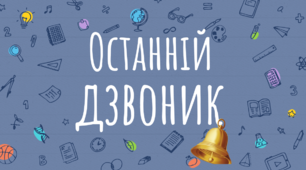Презентація "Останній дзвоник" для учнів 1-4 класів