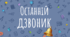 Презентація "Останній дзвоник" для учнів 1-4 класів