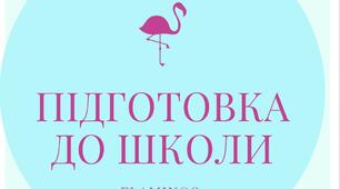 Календарне планування з математики для підготовки дітей до школи