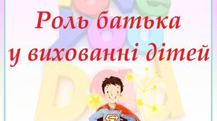 Консультація "Роль батька у вихованні дітей"